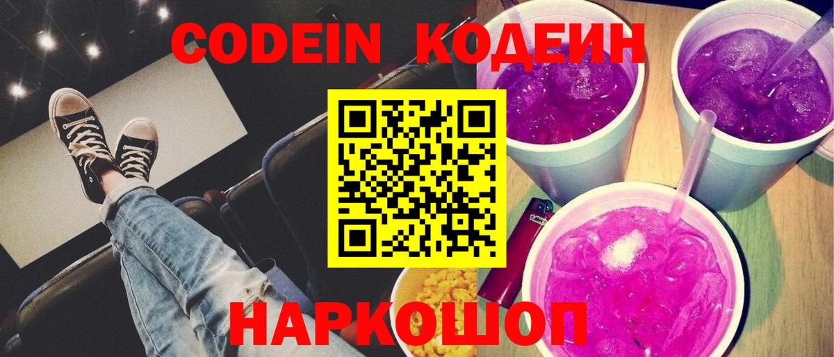 Кодеиновый сироп Lean Purple Drank Красноуфимск